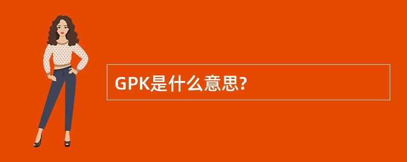 GPK是什么意思?