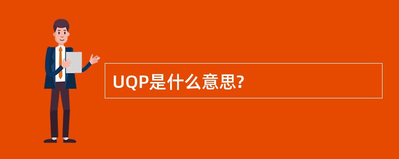 UQP是什么意思?