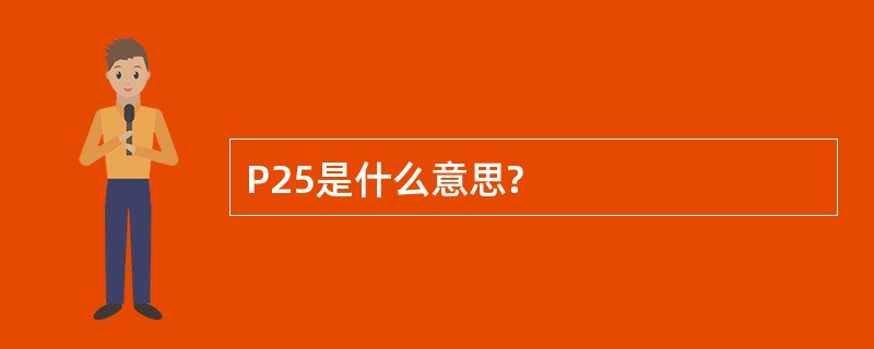 P25是什么意思?