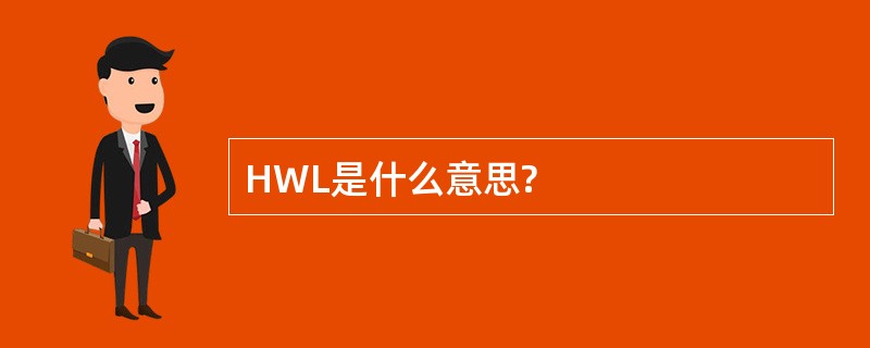 HWL是什么意思?