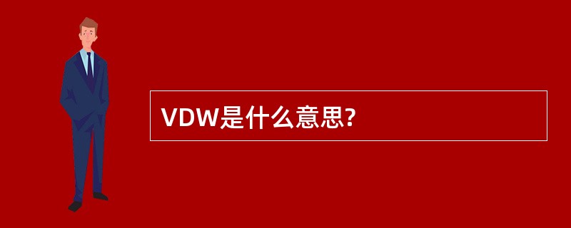 VDW是什么意思?