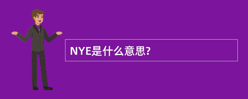 NYE是什么意思?