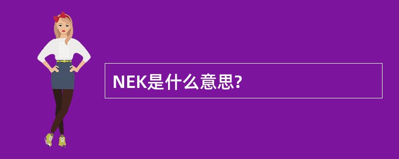 NEK是什么意思?