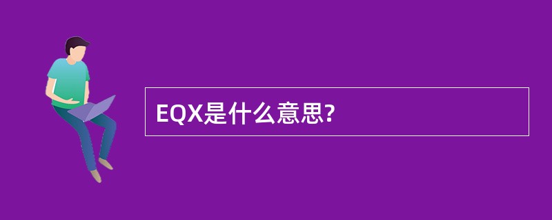 EQX是什么意思?