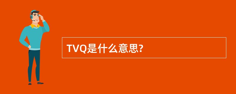 TVQ是什么意思?