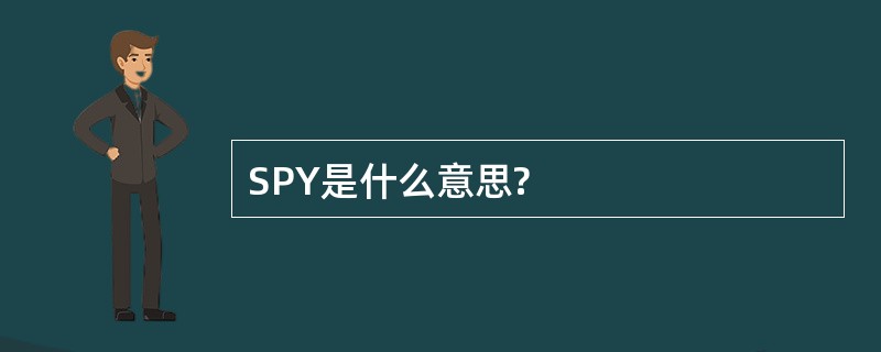 SPY是什么意思?