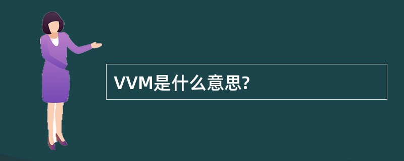 VVM是什么意思?