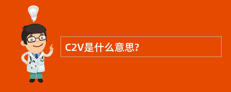 C2V是什么意思?