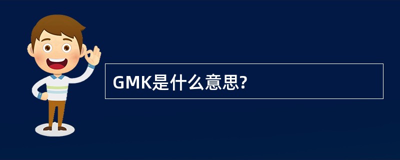 GMK是什么意思?