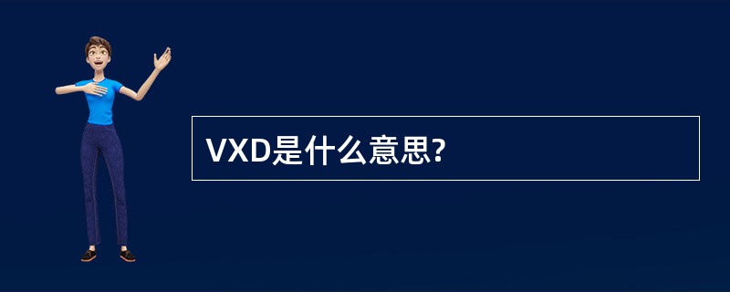 VXD是什么意思?