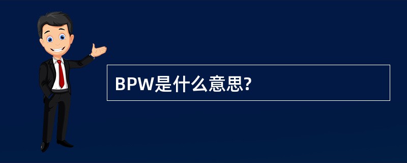 BPW是什么意思?