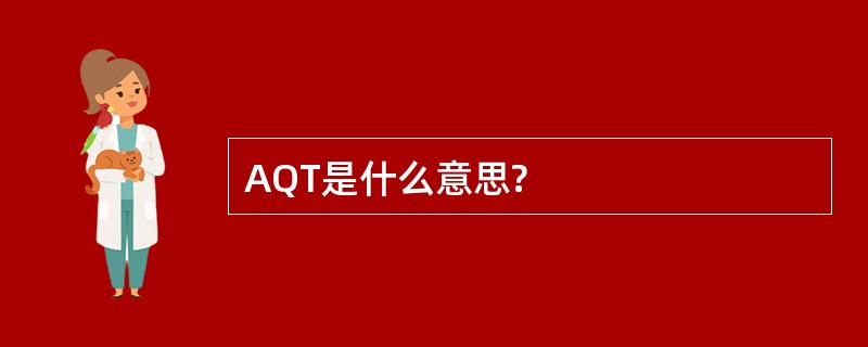 AQT是什么意思?