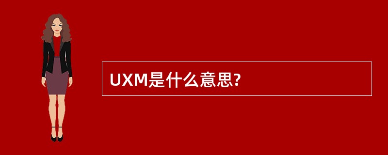 UXM是什么意思?