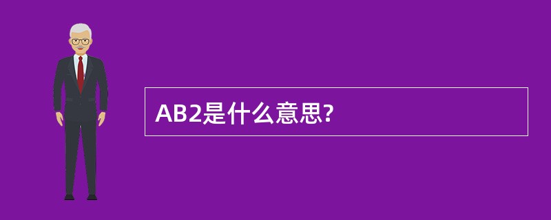 AB2是什么意思?