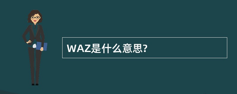 WAZ是什么意思?