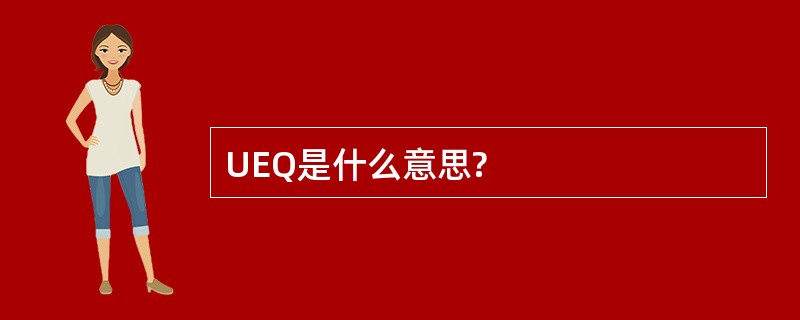 UEQ是什么意思?