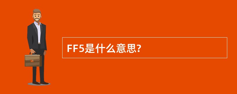 FF5是什么意思?