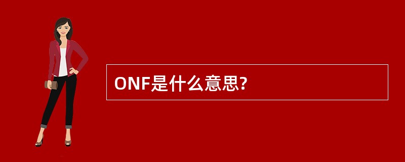 ONF是什么意思?