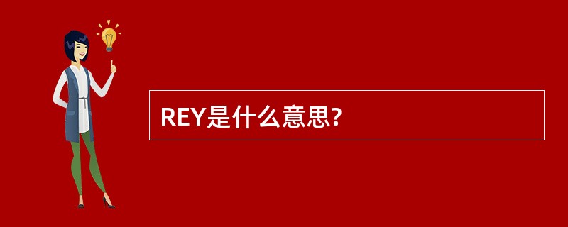 REY是什么意思?