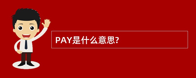 PAY是什么意思?