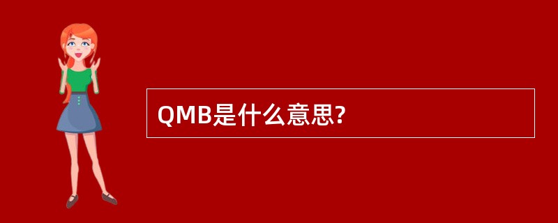 QMB是什么意思?