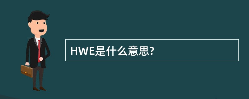 HWE是什么意思?