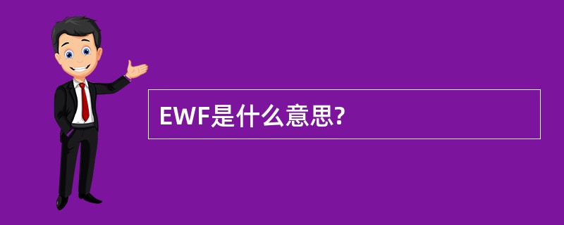 EWF是什么意思?