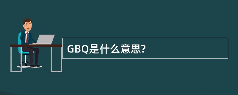 GBQ是什么意思?