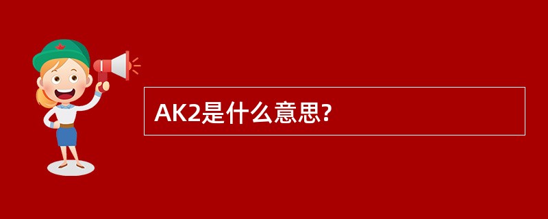 AK2是什么意思?