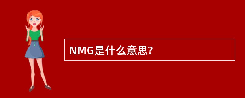 NMG是什么意思?