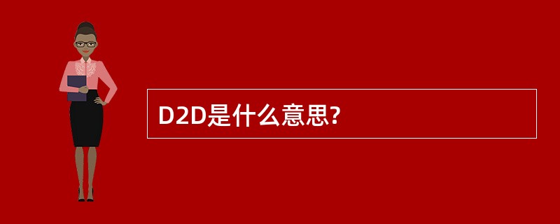 D2D是什么意思?