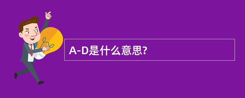 A-D是什么意思?