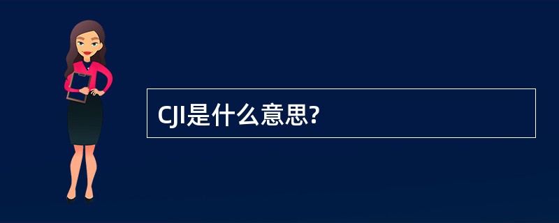 CJI是什么意思?