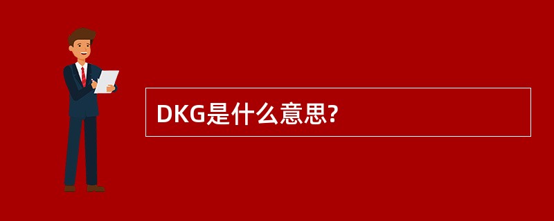 DKG是什么意思?