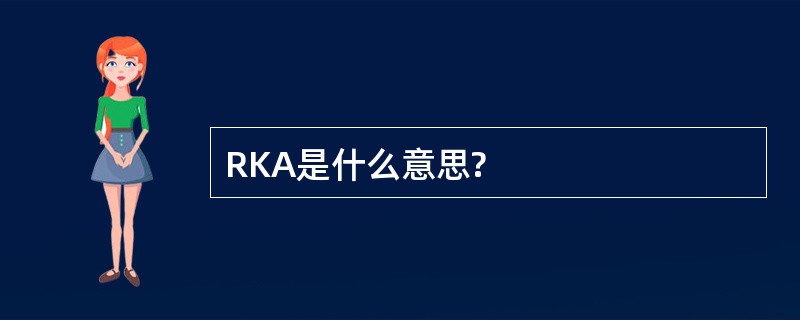 RKA是什么意思?