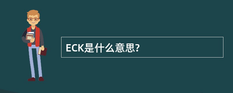 ECK是什么意思?