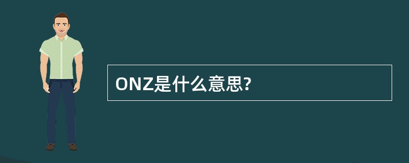 ONZ是什么意思?