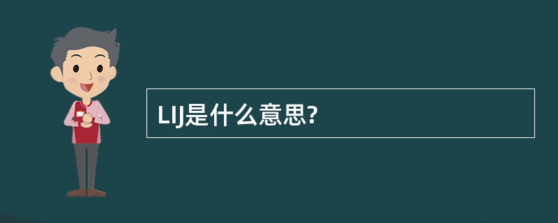 LIJ是什么意思?