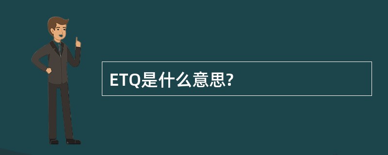 ETQ是什么意思?