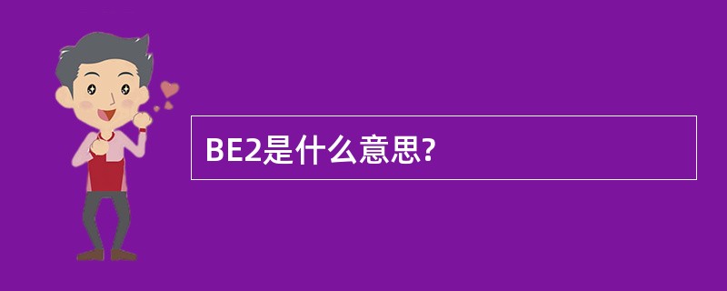 BE2是什么意思?