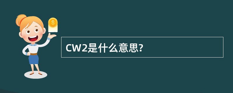 CW2是什么意思?