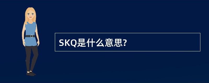 SKQ是什么意思?