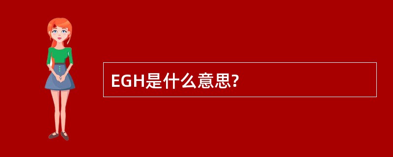 EGH是什么意思?