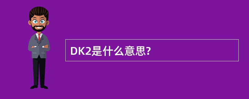 DK2是什么意思?