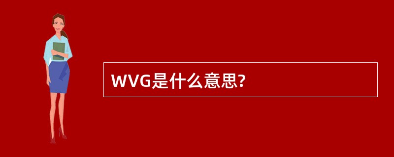 WVG是什么意思?