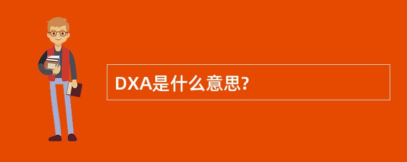 DXA是什么意思?