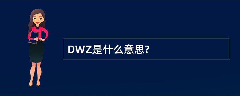 DWZ是什么意思?