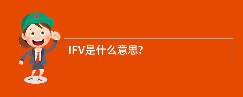 IFV是什么意思?