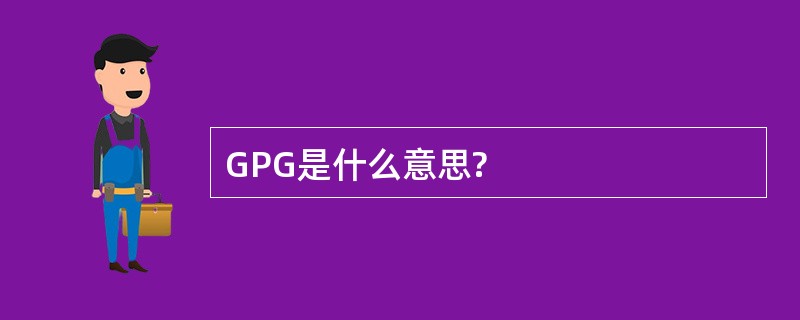 GPG是什么意思?