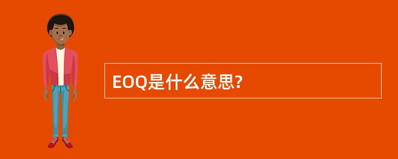 EOQ是什么意思?